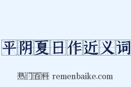 平阴夏日作近义词是什么意思的图片
